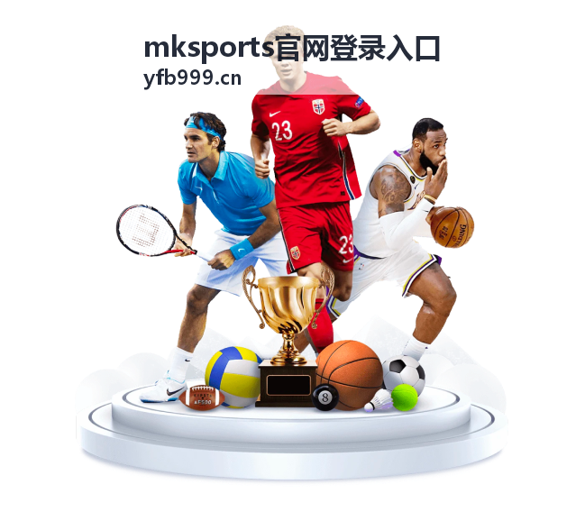 MK Sports官网登录入口赛事活动指南背景图